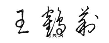 駱恆光王鶴莉草書個性簽名怎么寫