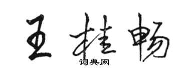 駱恆光王桂暢行書個性簽名怎么寫
