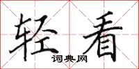 田英章輕看楷書怎么寫