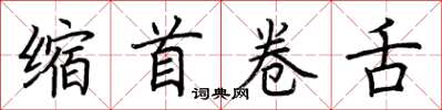 荊霄鵬縮首捲舌楷書怎么寫