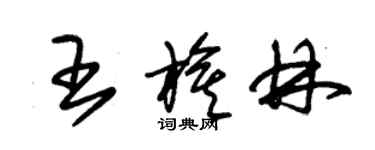 朱錫榮王旗林草書個性簽名怎么寫