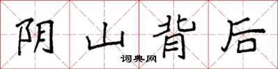 袁強陰山背後楷書怎么寫