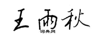 王正良王雨秋行書個性簽名怎么寫