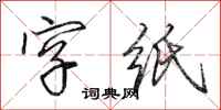 田英章字紙行書怎么寫