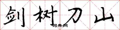 周炳元劍樹刀山楷書怎么寫