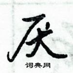 倪偉林寫的硬筆行書厭