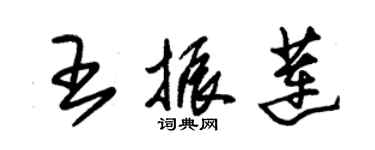 朱錫榮王振蓮草書個性簽名怎么寫