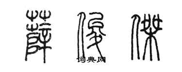 陳墨薛俊傑篆書個性簽名怎么寫