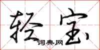荊霄鵬輕寶行書怎么寫