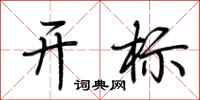 荊霄鵬開標行書怎么寫