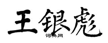 翁闓運王銀彪楷書個性簽名怎么寫