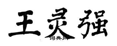 翁闓運王靈強楷書個性簽名怎么寫