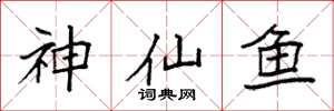 袁強神仙魚楷書怎么寫