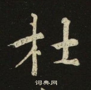 千字文中池大雅的寫法