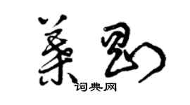 曾慶福葉剛草書個性簽名怎么寫