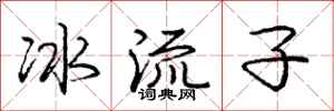 龐中華冰流子行書怎么寫