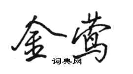 駱恆光金鶯行書個性簽名怎么寫