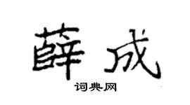 袁強薛成楷書個性簽名怎么寫