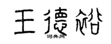曾慶福王德裕篆書個性簽名怎么寫