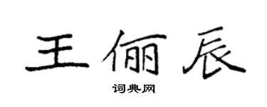 袁強王儷辰楷書個性簽名怎么寫