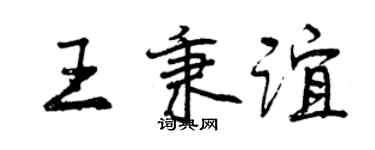 曾慶福王秉誼行書個性簽名怎么寫