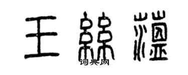 曾慶福王絲蘊篆書個性簽名怎么寫