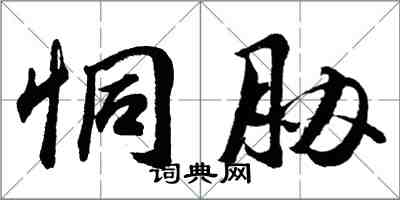 胡問遂恫脅行書怎么寫