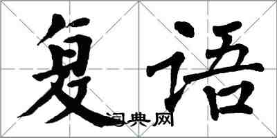 翁闓運復語楷書怎么寫