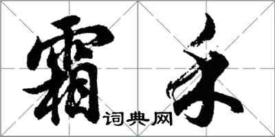 胡問遂霜禾行書怎么寫