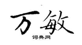 丁謙萬敏楷書個性簽名怎么寫