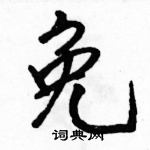 駱恆光寫的硬筆行書免