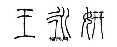 陳墨王永妍篆書個性簽名怎么寫