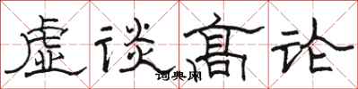 駱恆光虛談高論隸書怎么寫
