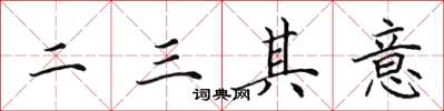 田英章二三其意楷書怎么寫