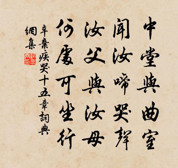 辛棄疾哭?十五章書法作品欣賞