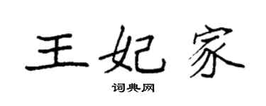 袁強王妃家楷書個性簽名怎么寫