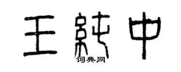 曾慶福王純中篆書個性簽名怎么寫