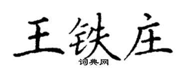 丁謙王鐵莊楷書個性簽名怎么寫