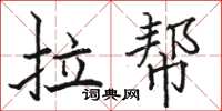 駱恆光拉幫楷書怎么寫