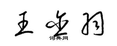 梁錦英王含羽草書個性簽名怎么寫