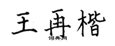 何伯昌王再楷楷書個性簽名怎么寫