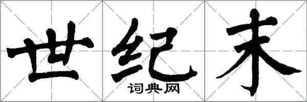 翁闓運世紀末楷書怎么寫