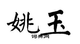 翁闓運姚玉楷書個性簽名怎么寫