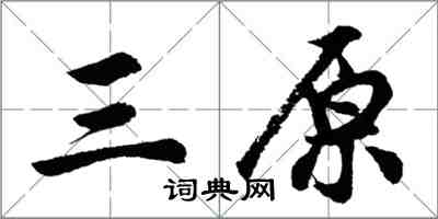 胡問遂三原行書怎么寫