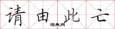 田英章請由此亡楷書怎么寫