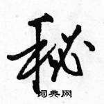 駱恆光寫的硬筆行書秘