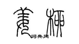 陳墨姜柳篆書個性簽名怎么寫