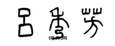 曾慶福呂秀芳篆書個性簽名怎么寫