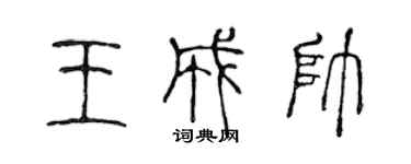 陳聲遠王成帥篆書個性簽名怎么寫