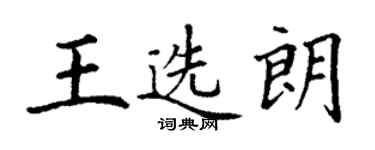 丁謙王選朗楷書個性簽名怎么寫